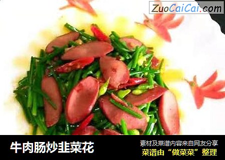 牛肉腸炒韭菜花封面圖