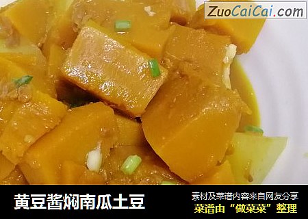 黄豆酱焖南瓜土豆