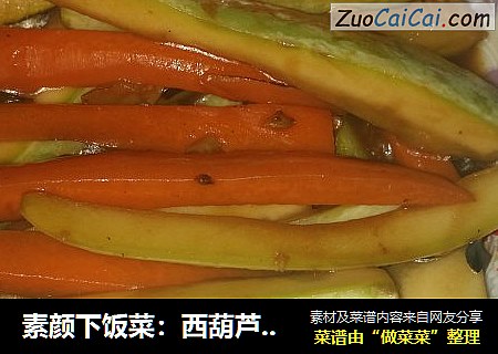 素颜下饭菜：西葫芦烩胡萝卜片