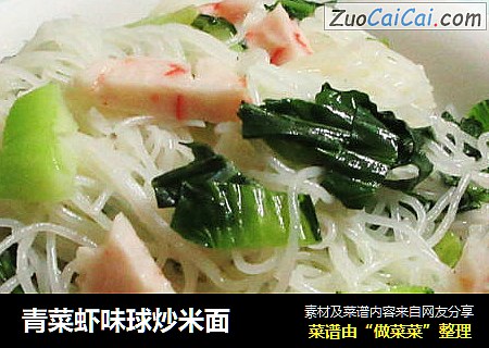 青菜蝦味球炒米面封面圖