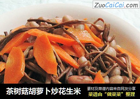茶树菇胡萝卜炒花生米