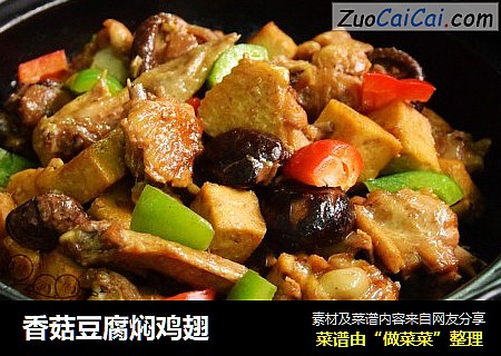香菇豆腐焖鸡翅