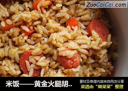 米饭——黄金火腿胡萝卜炒饭