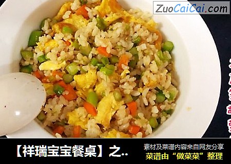 【祥瑞宝宝餐桌】之芦笋胡萝卜蛋炒饭