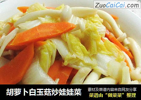 胡蘿蔔白玉菇炒娃娃菜封面圖