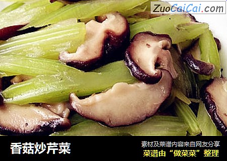 香菇炒芹菜