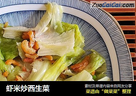 虾米炒西生菜