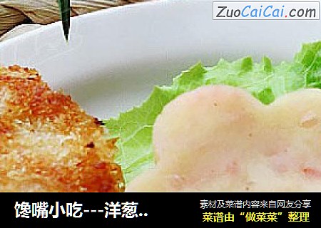 饞嘴小吃---洋蔥火腿土豆餅（兩種吃法）封面圖