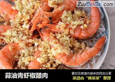 蒜油青蝦椒釀肉封面圖