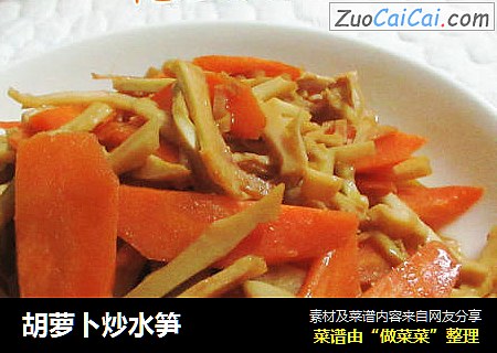 胡萝卜炒水笋
