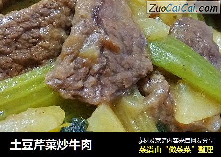 土豆芹菜炒牛肉封面圖