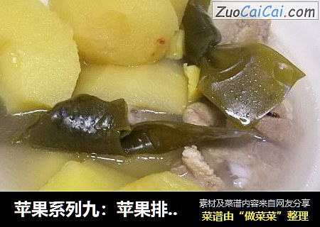 苹果系列九：苹果排骨海带汤