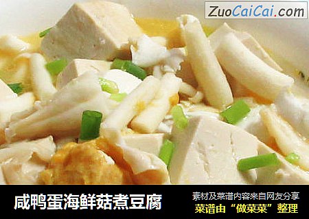 鹹鴨蛋海鮮菇煮豆腐封面圖