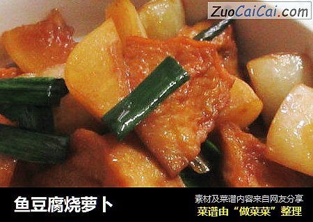 鱼豆腐烧萝卜