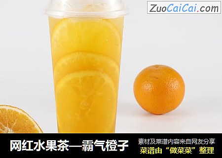 網紅水果茶—霸氣橙子封面圖