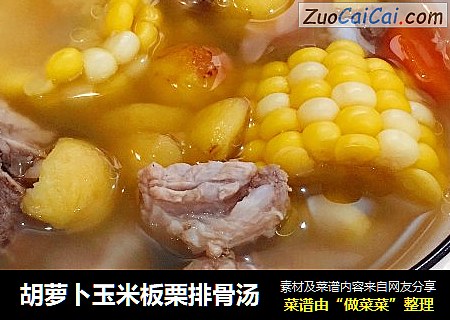 胡萝卜玉米板栗排骨汤