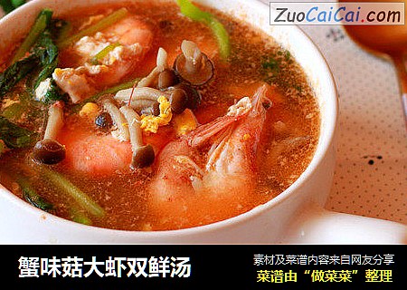 蟹味菇大虾双鲜汤