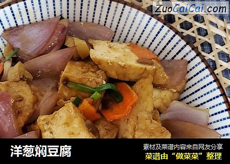 洋葱焖豆腐