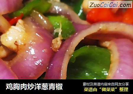 雞胸肉炒洋蔥青椒封面圖