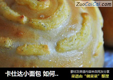 卡仕達小面包 如何自製卡仕達奶油餡 (葡萄幹天然酵母）封面圖