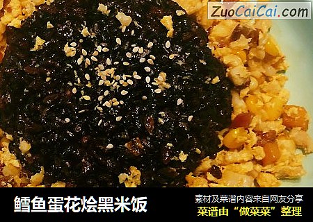 鳕鱼蛋花烩黑米饭