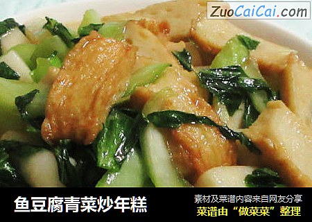 鱼豆腐青菜炒年糕