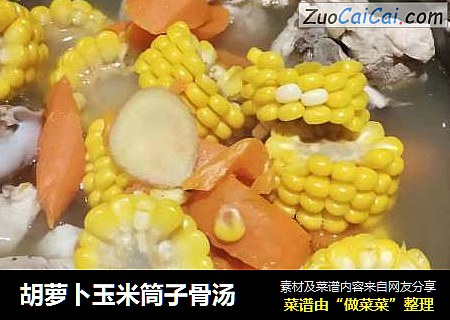 胡萝卜玉米筒子骨汤