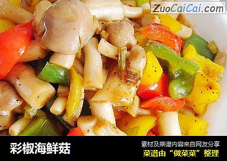 彩椒海鲜菇