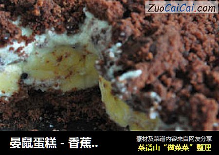 晏鼠蛋糕 - 香蕉奶油巧克力蛋糕封面圖