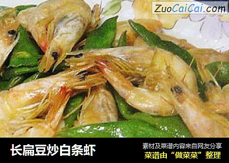 长扁豆炒白条虾