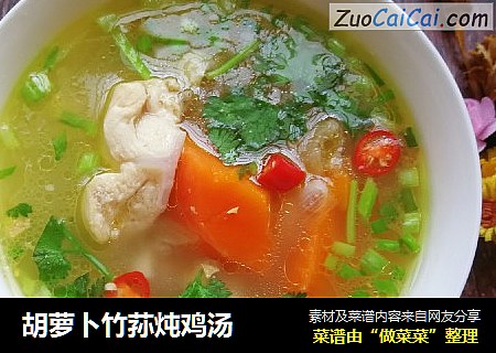 胡萝卜竹荪炖鸡汤