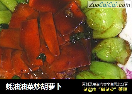 蚝油油菜炒胡萝卜