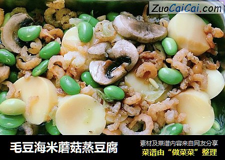 毛豆海米蘑菇蒸豆腐