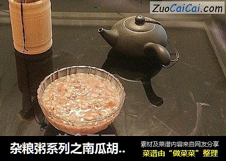 杂粮粥系列之南瓜胡萝卜粥