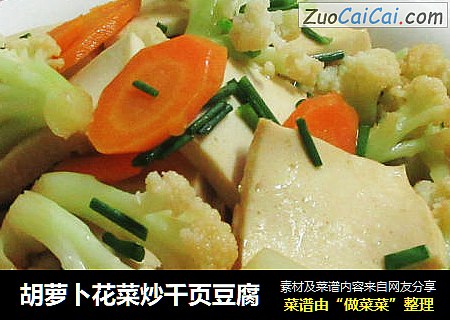 胡萝卜花菜炒千页豆腐