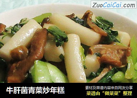 牛肝菌青菜炒年糕封面圖