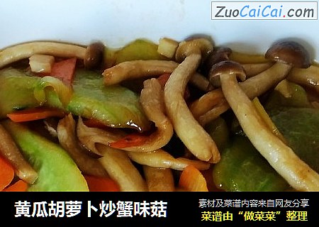 黄瓜胡萝卜炒蟹味菇