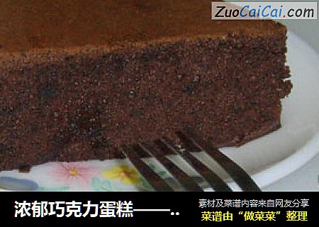 浓郁巧克力蛋糕—— 电饭锅做