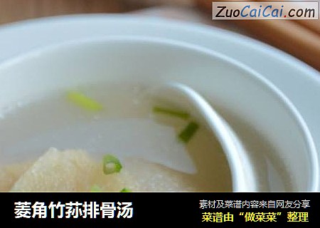 菱角竹荪排骨汤