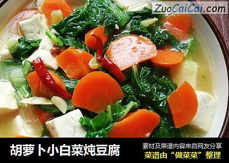 胡萝卜小白菜炖豆腐