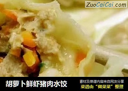 胡蘿蔔鮮蝦豬肉水餃封面圖