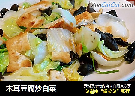 木耳豆腐炒白菜