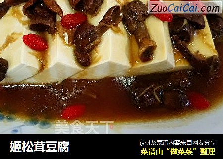 姬松茸豆腐