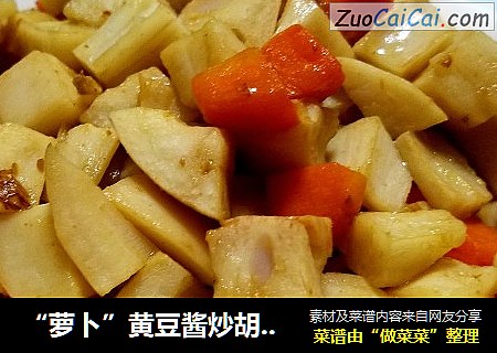 “萝卜”黄豆酱炒胡萝卜藕丁