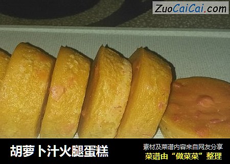 胡蘿蔔汁火腿蛋糕封面圖