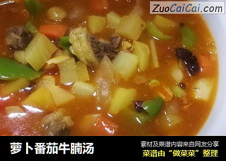 萝卜番茄牛腩汤