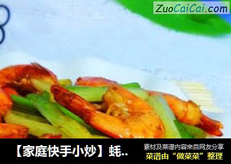 【家庭快手小炒】蚝油鲜虾炒芹菜