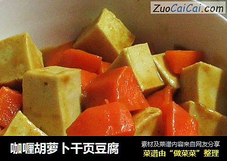 咖喱胡萝卜千页豆腐