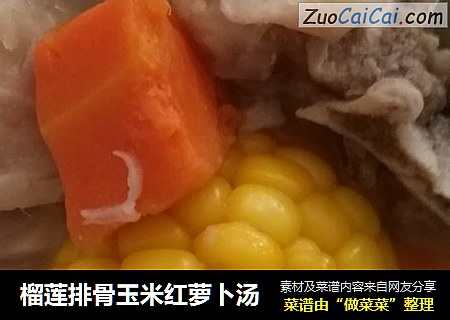 榴莲排骨玉米红萝卜汤