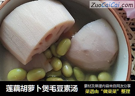 莲藕胡萝卜煲毛豆素汤
